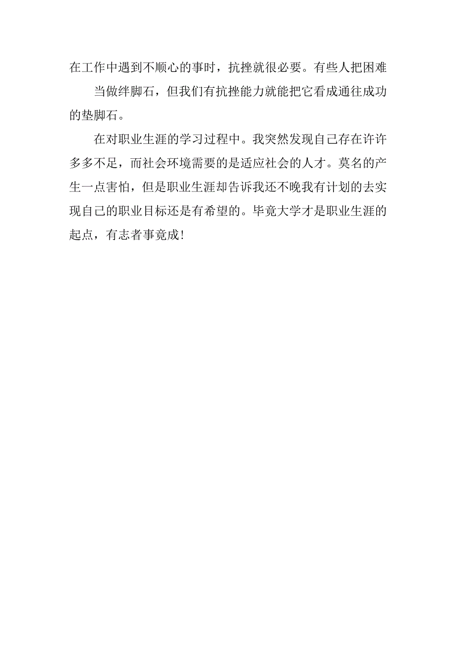 职业生涯规划感想200字.docx_第4页