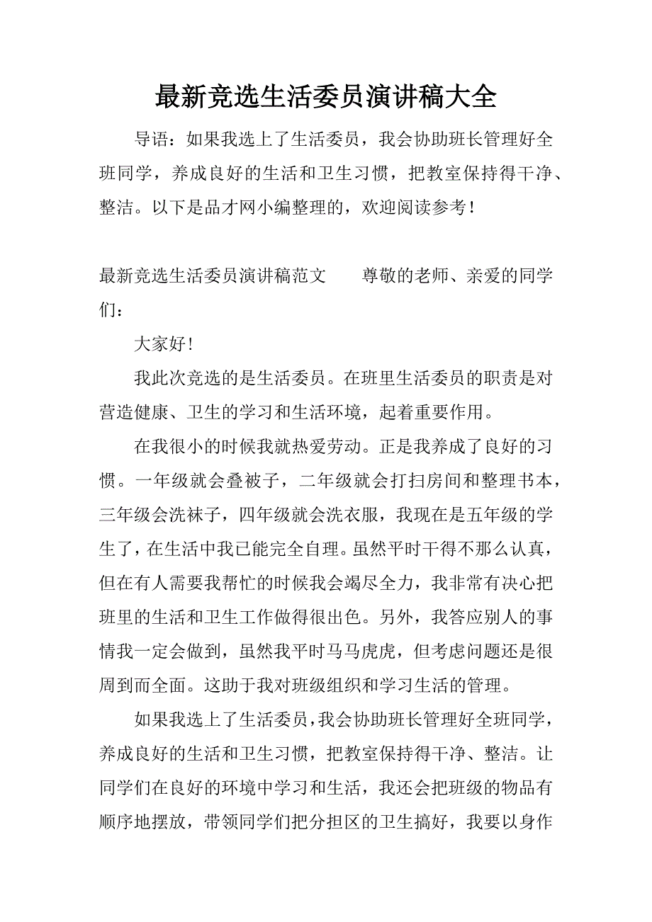 最新竞选生活委员演讲稿大全.docx_第1页