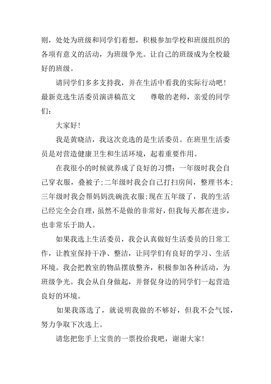 最新竞选生活委员演讲稿大全.docx_第2页