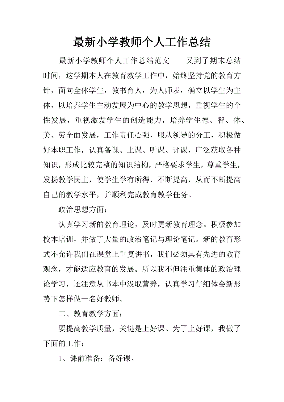 最新小学教师个人工作总结_1.docx_第1页