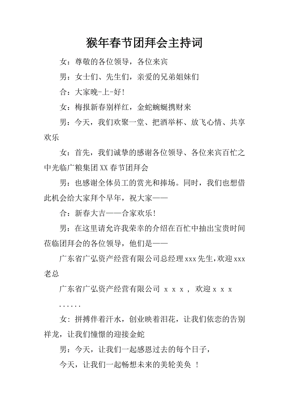 猴年春节团拜会主持词.docx_第1页