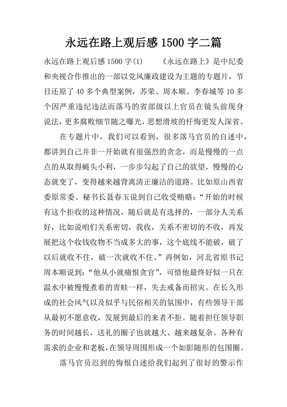 永远在路上观后感1500字二篇.docx_第1页