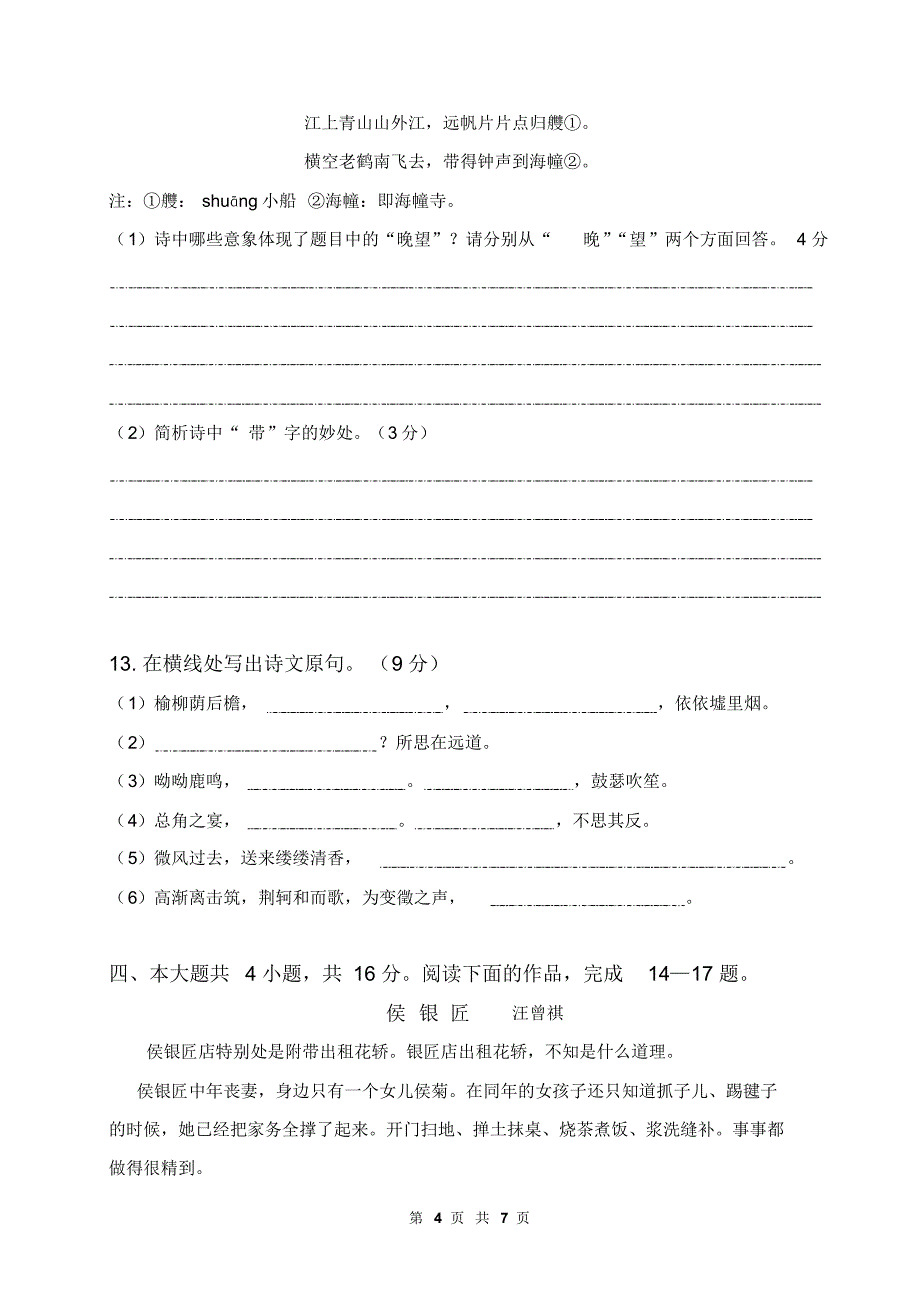 湖南省双峰县第七中学高一第三次月考语文试题卷-正稿_第4页