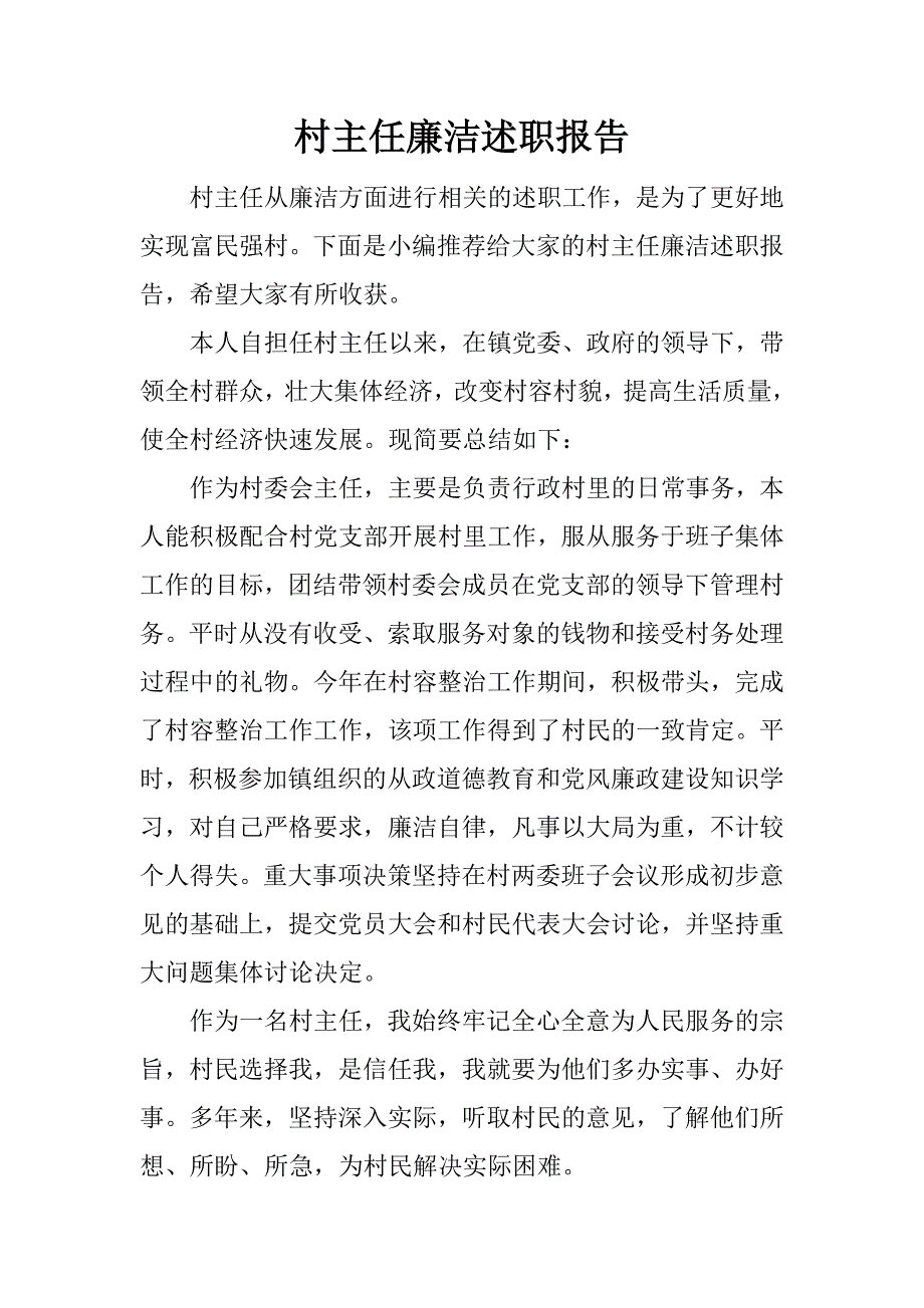 村主任廉洁述职报告.docx_第1页