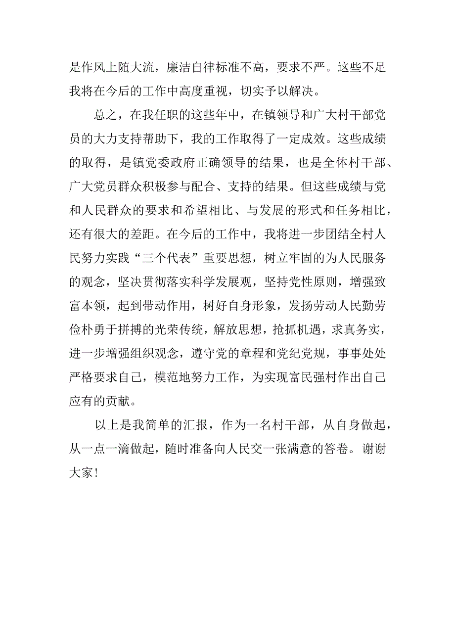 村主任廉洁述职报告.docx_第3页