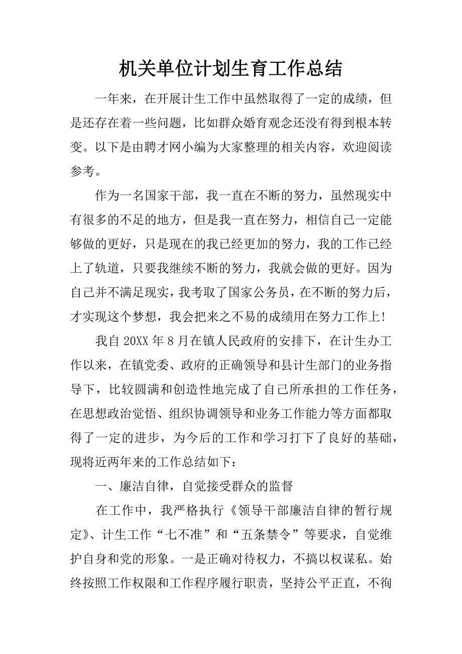 机关单位计划生育工作总结.docx_第1页