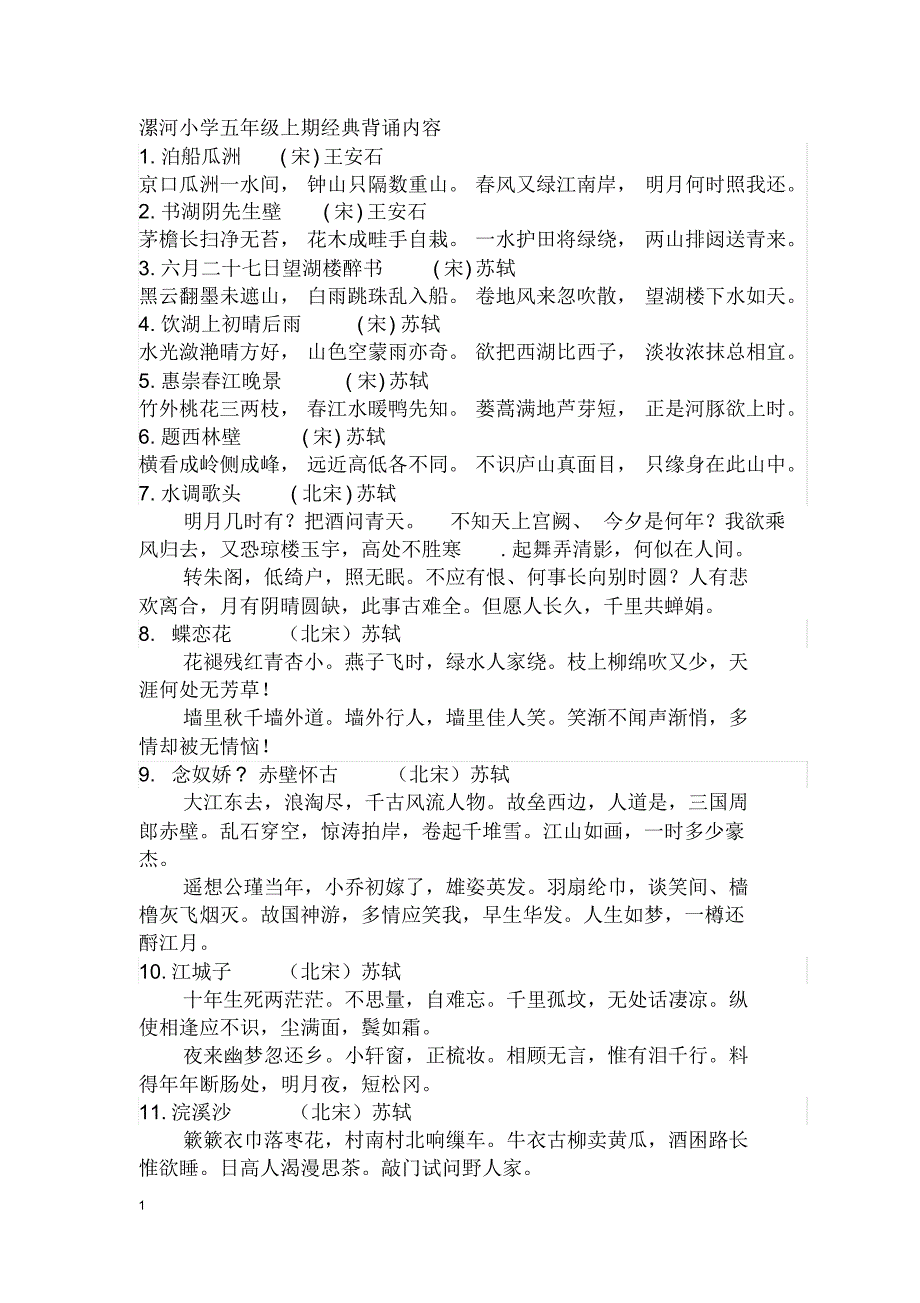 漯河小学五年级经典背诵内容_第1页