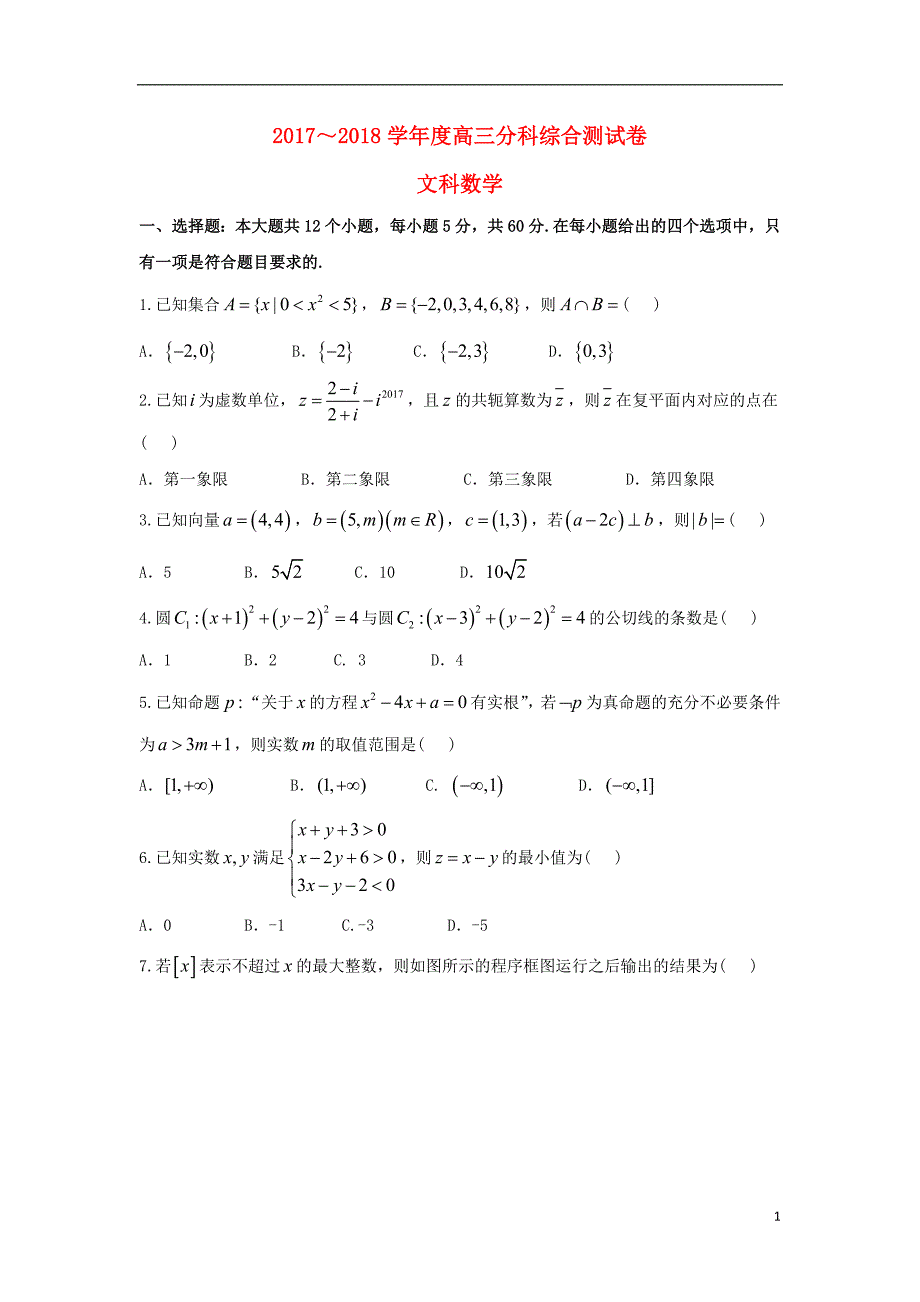 河北省衡水第一中学2018版高三数学上学期分科综合考试试题 文_第1页