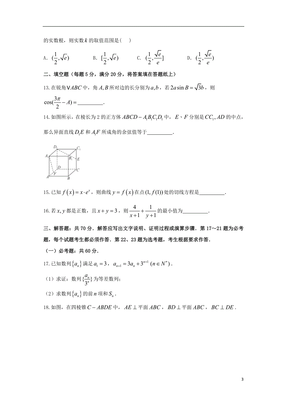 河北省衡水第一中学2018版高三数学上学期分科综合考试试题 文_第3页