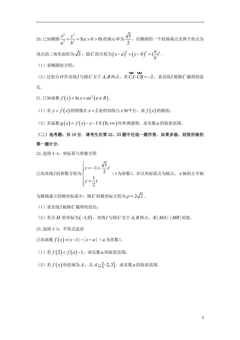 河北省衡水第一中学2018版高三数学上学期分科综合考试试题 文_第5页