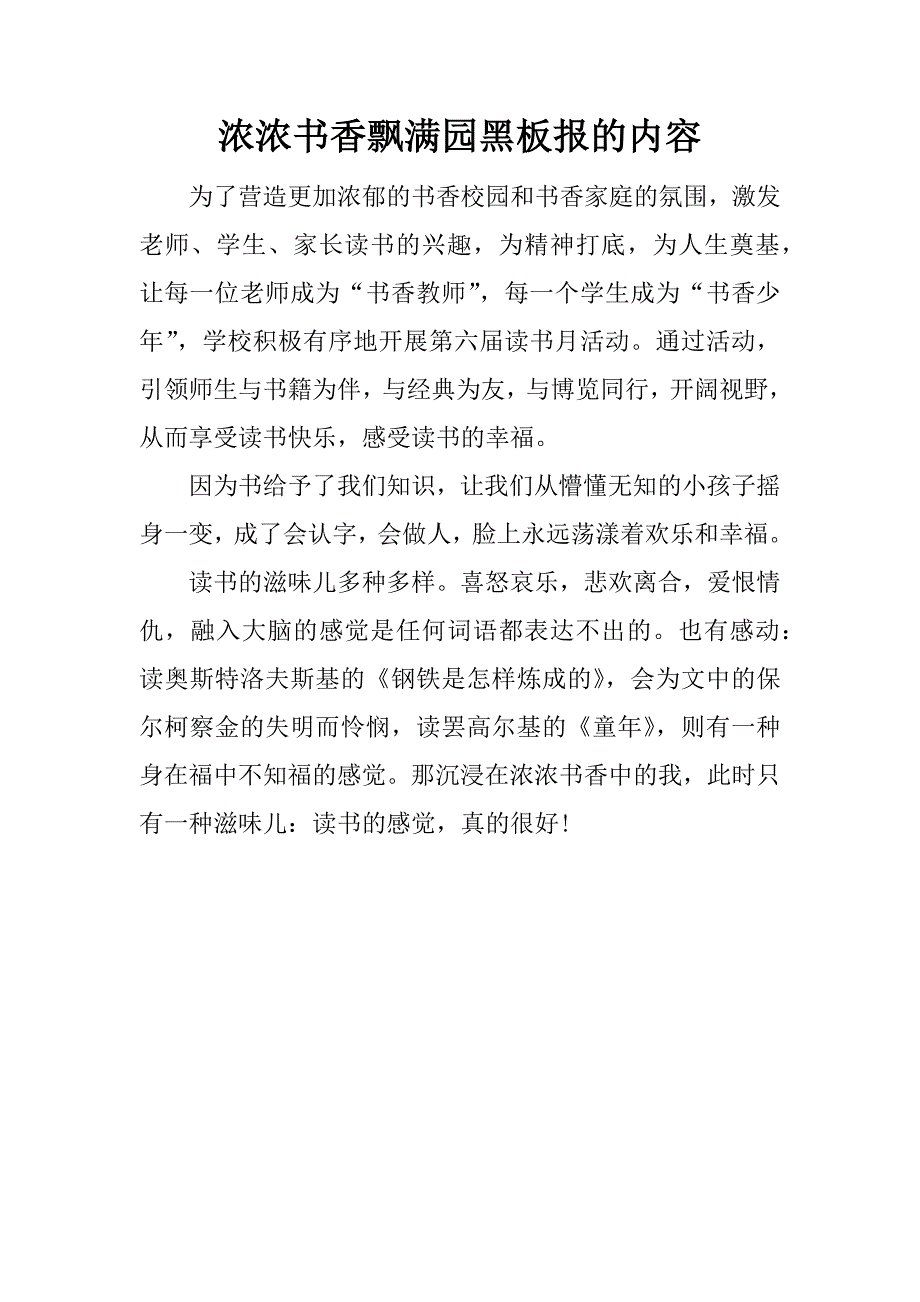 浓浓书香飘满园黑板报的内容.docx_第1页