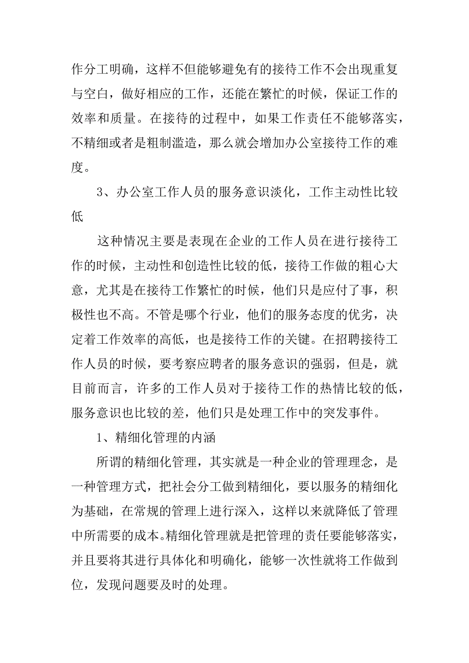 浅析办公室接待工作精细化管理.docx_第2页