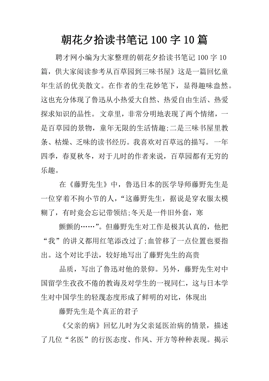 朝花夕拾读书笔记100字10篇.docx_第1页