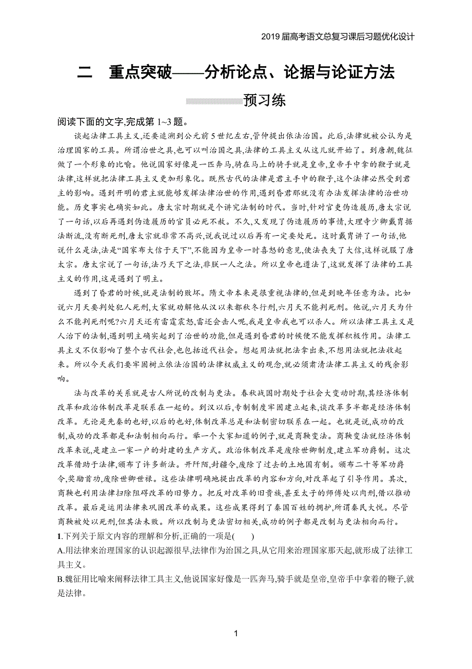 2019届高考语文总复习课后习题优化设计1.1.2_第1页