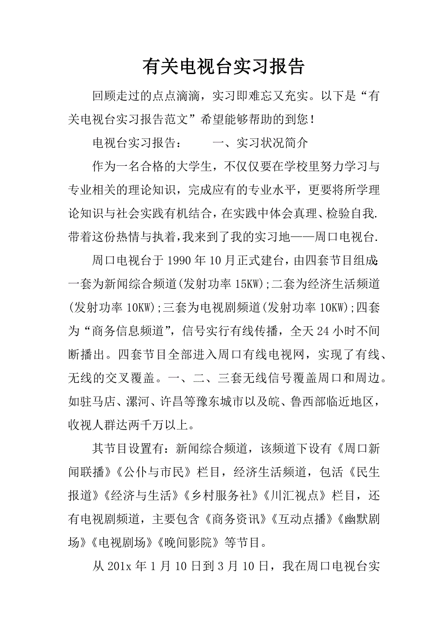 有关电视台实习报告.docx_第1页