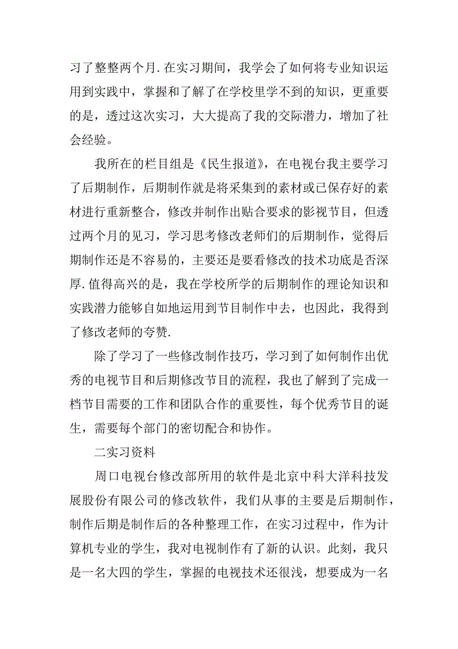 有关电视台实习报告.docx_第2页