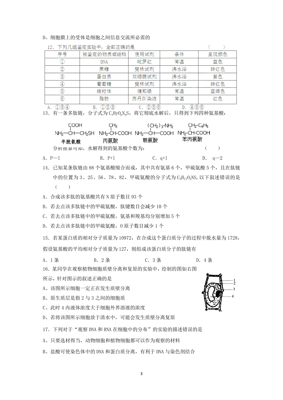 【生物】湖南省2015届高三第一次月考_第3页