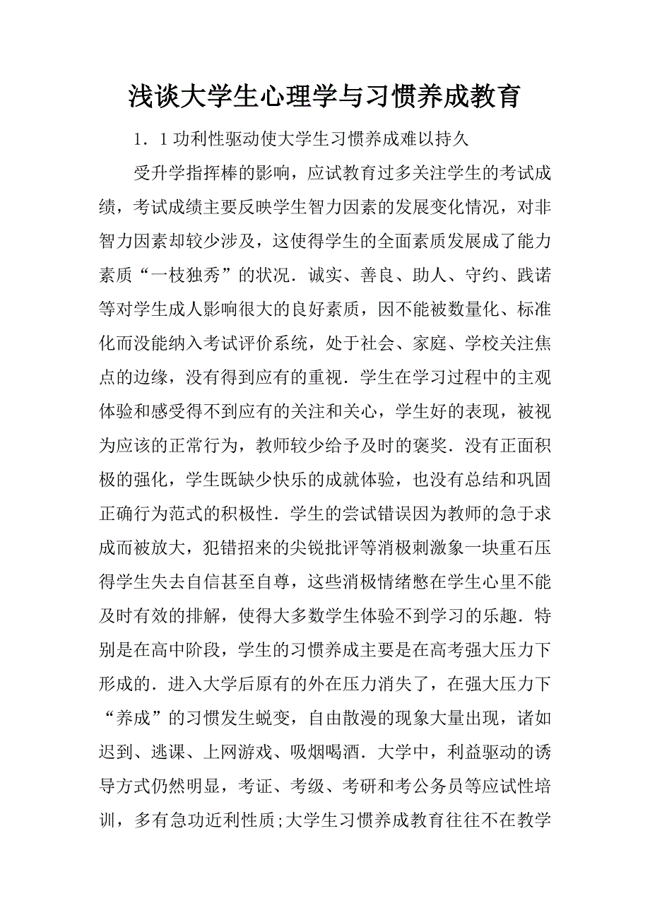 浅谈大学生心理学与习惯养成教育.docx_第1页