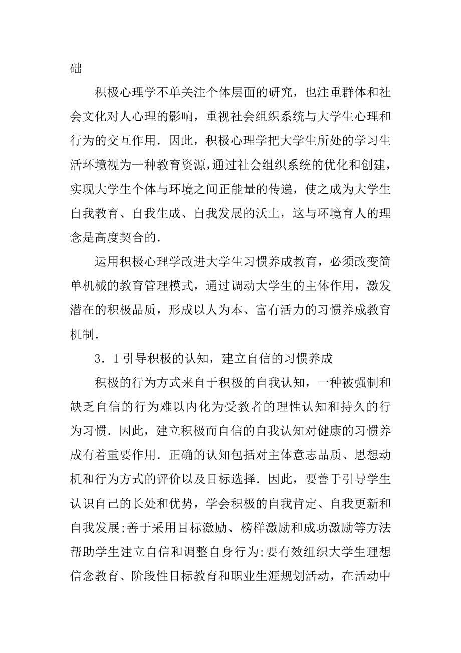 浅谈大学生心理学与习惯养成教育.docx_第5页