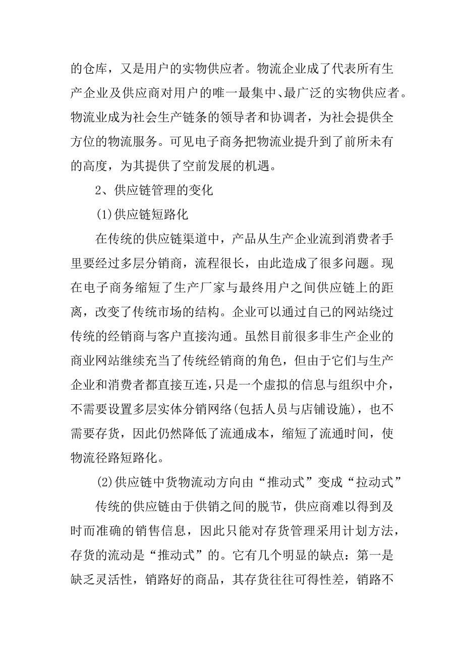 物流专业毕业实习报告.docx_第5页