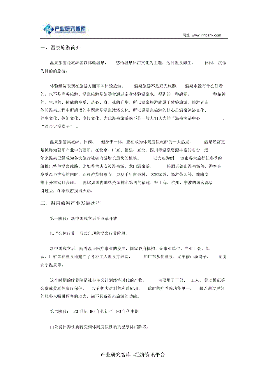 温泉旅游产业发展投资分析及行业前景预测_第1页