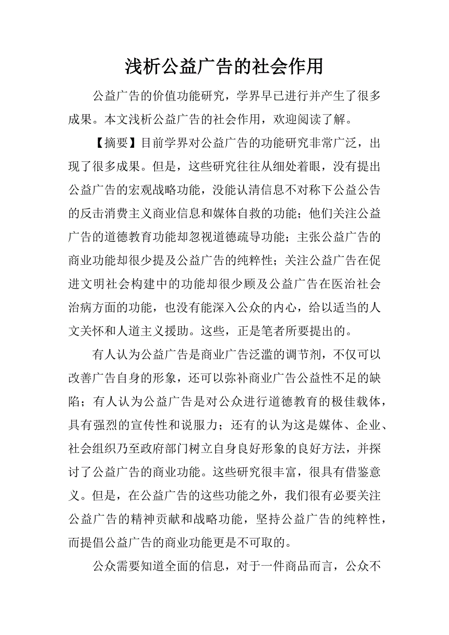 浅析公益广告的社会作用.docx_第1页