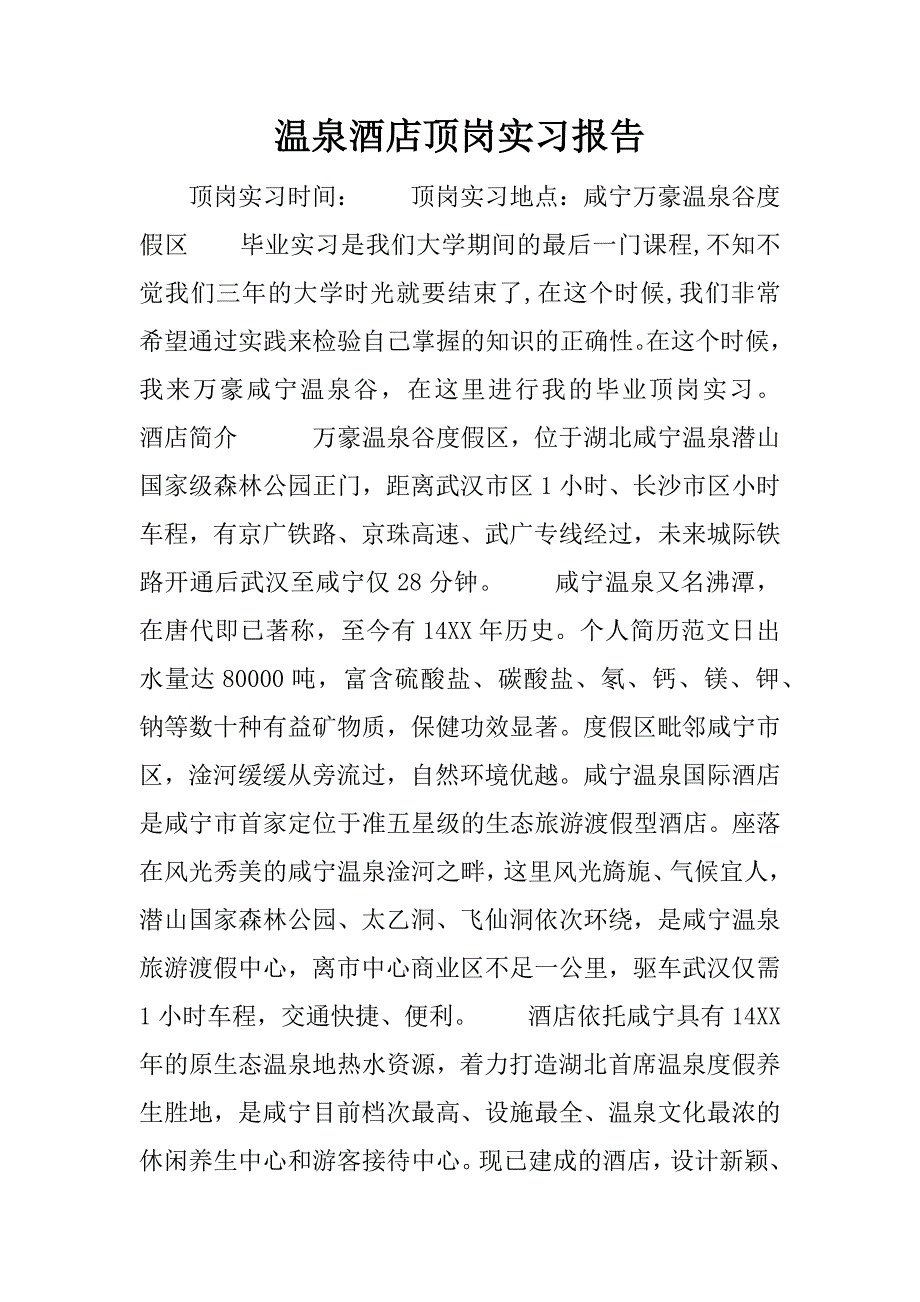 温泉酒店顶岗实习报告.docx_第1页