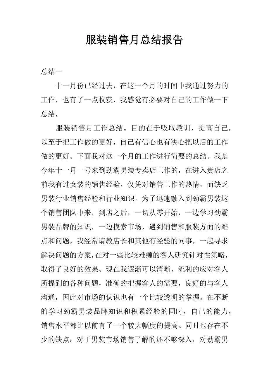 服装销售月总结报告.docx_第1页