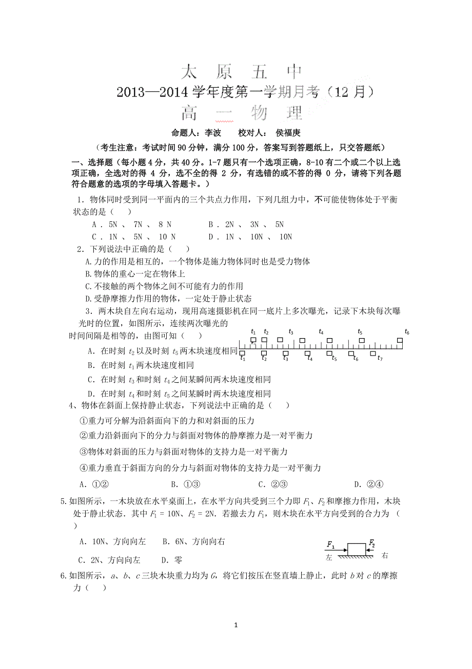 【物理】山西省2013-2014学年高一12月月考试题_第1页