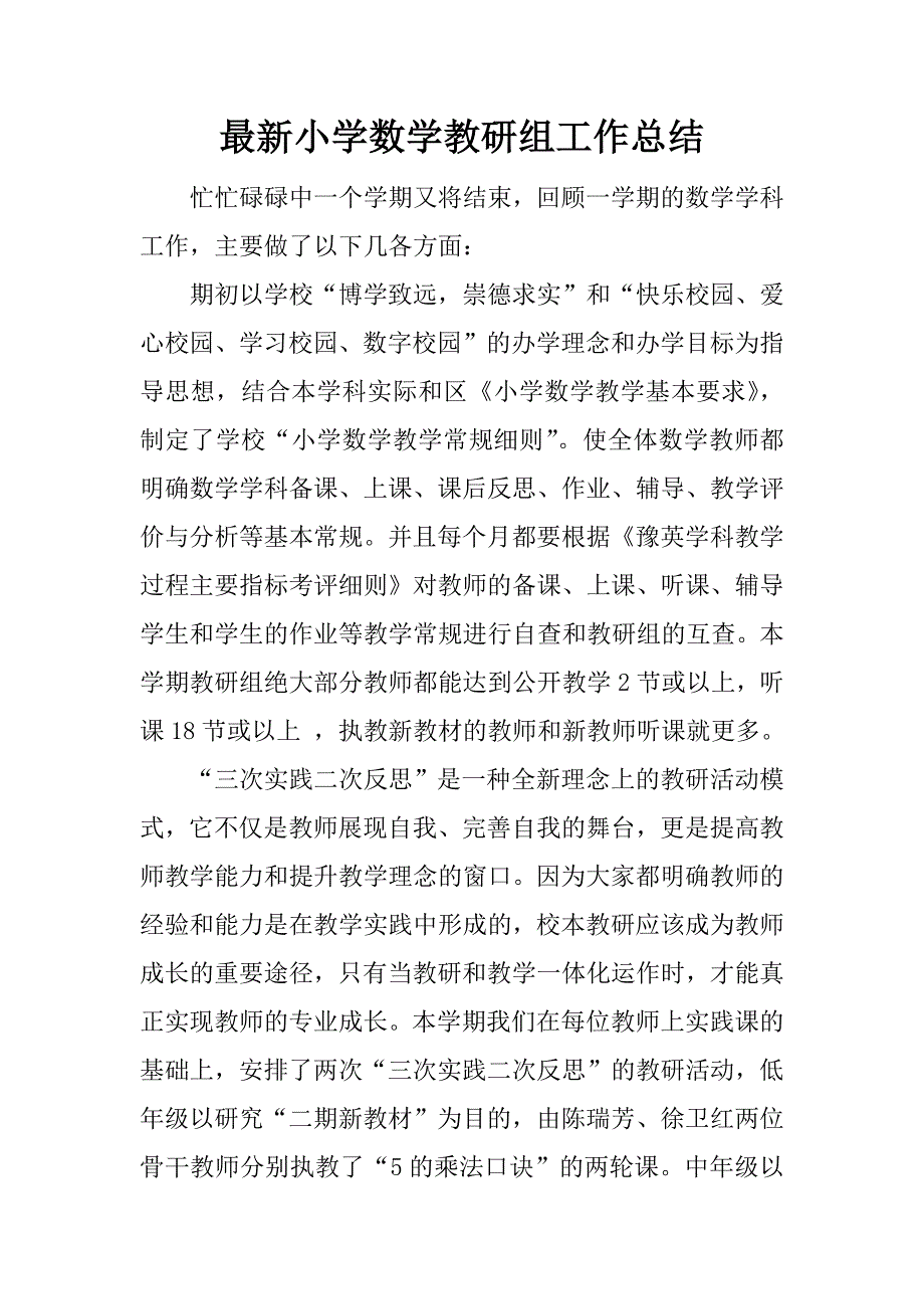 最新小学数学教研组工作总结.docx_第1页