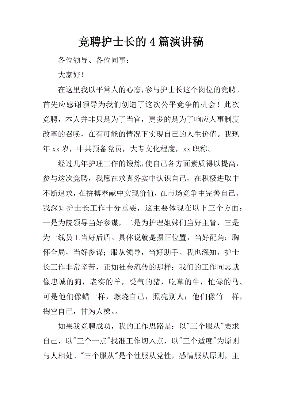 竞聘护士长的4篇演讲稿.docx_第1页