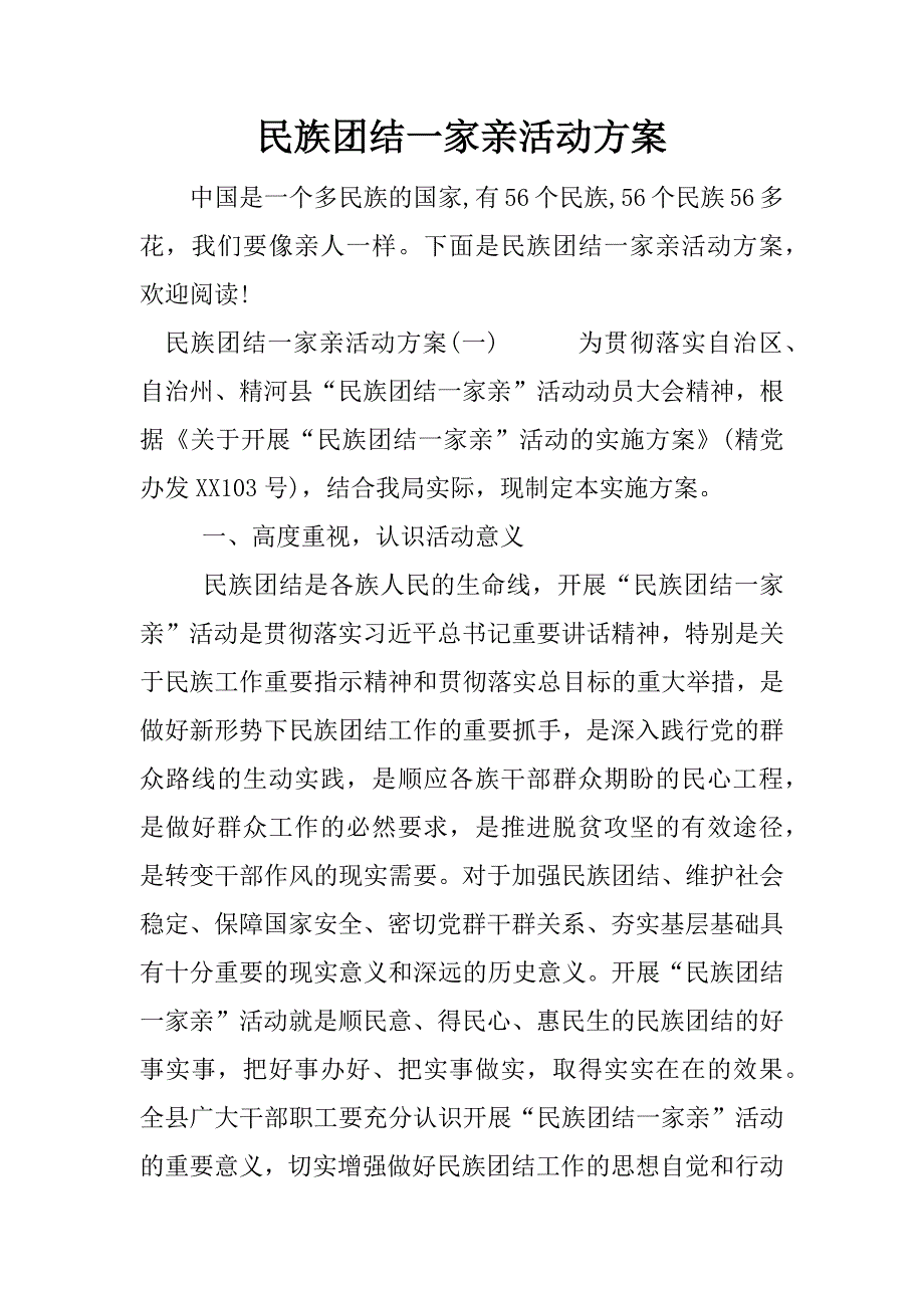 民族团结一家亲活动方案.docx_第1页