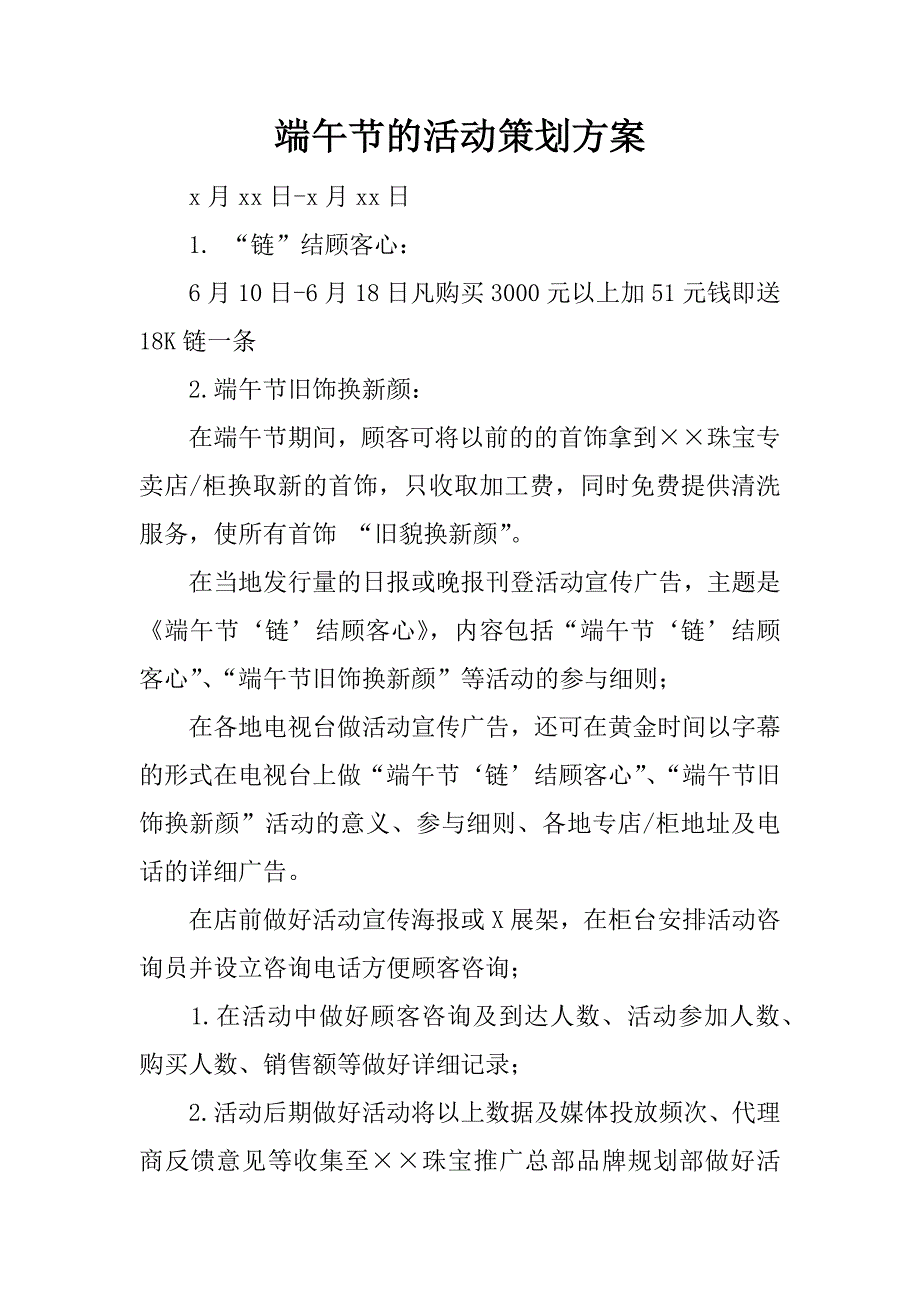 端午节的活动策划方案.docx_第1页