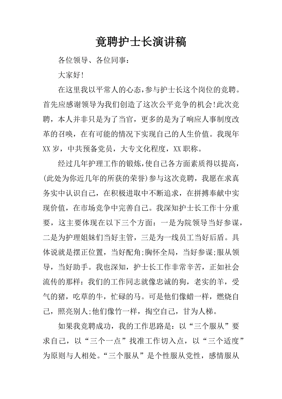 竟聘护士长演讲稿.docx_第1页