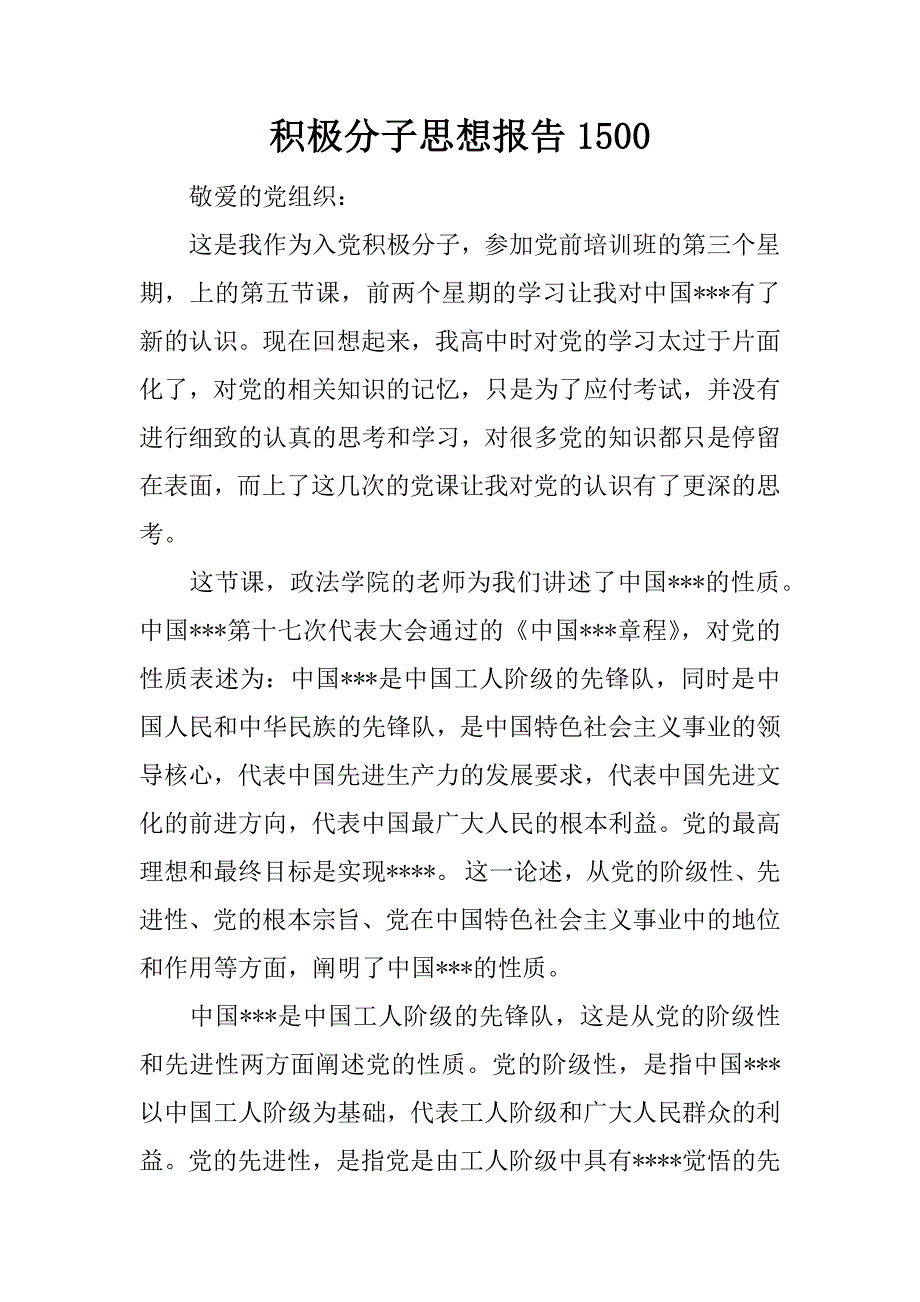 积极分子思想报告1500.docx_第1页