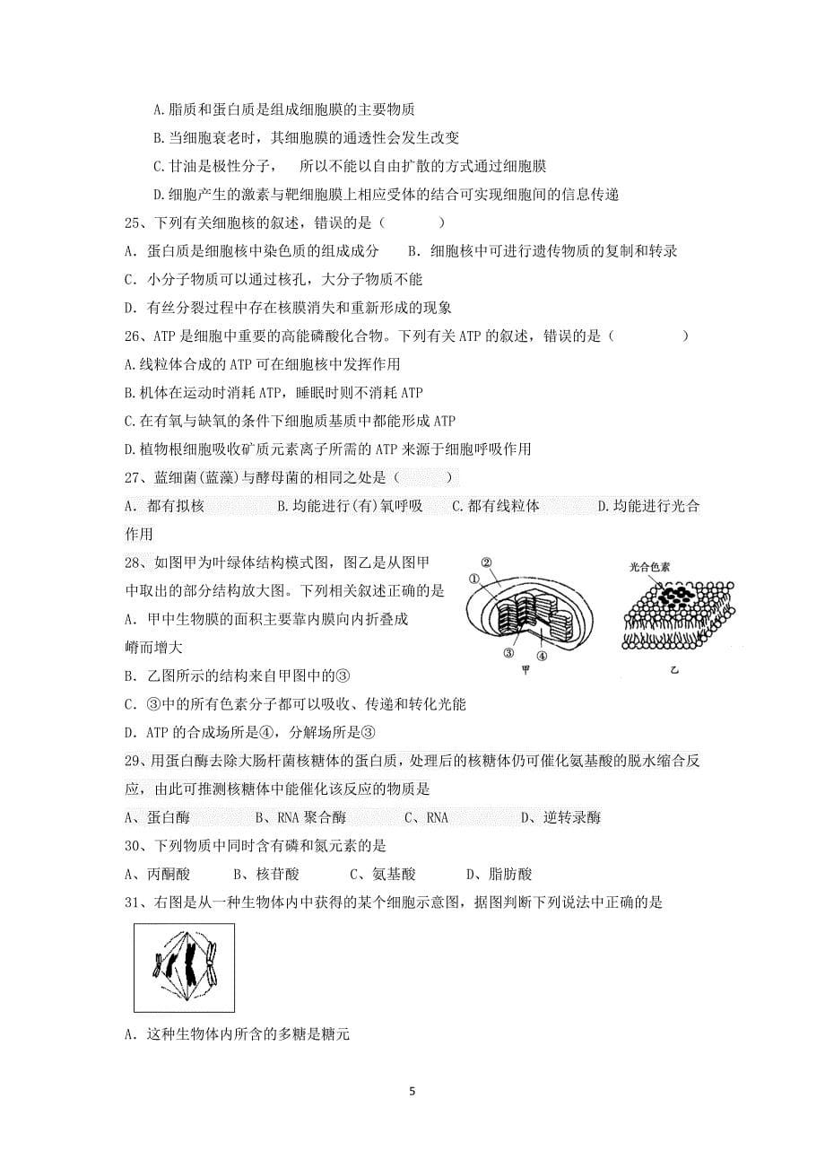 【生物】浙江省新昌县知新中学2016届高三上学期第一次月考_第5页