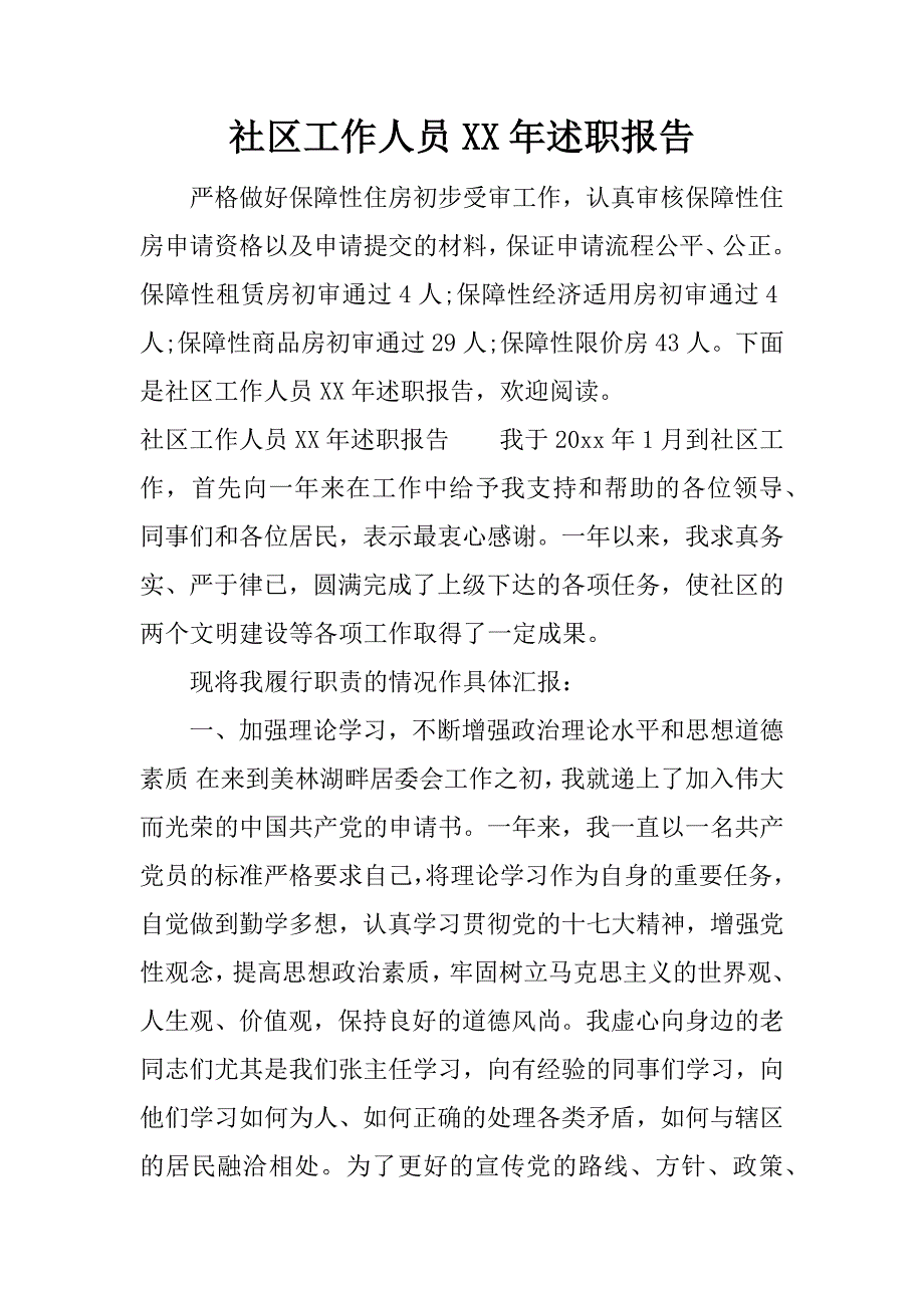 社区工作人员xx年述职报告.docx_第1页