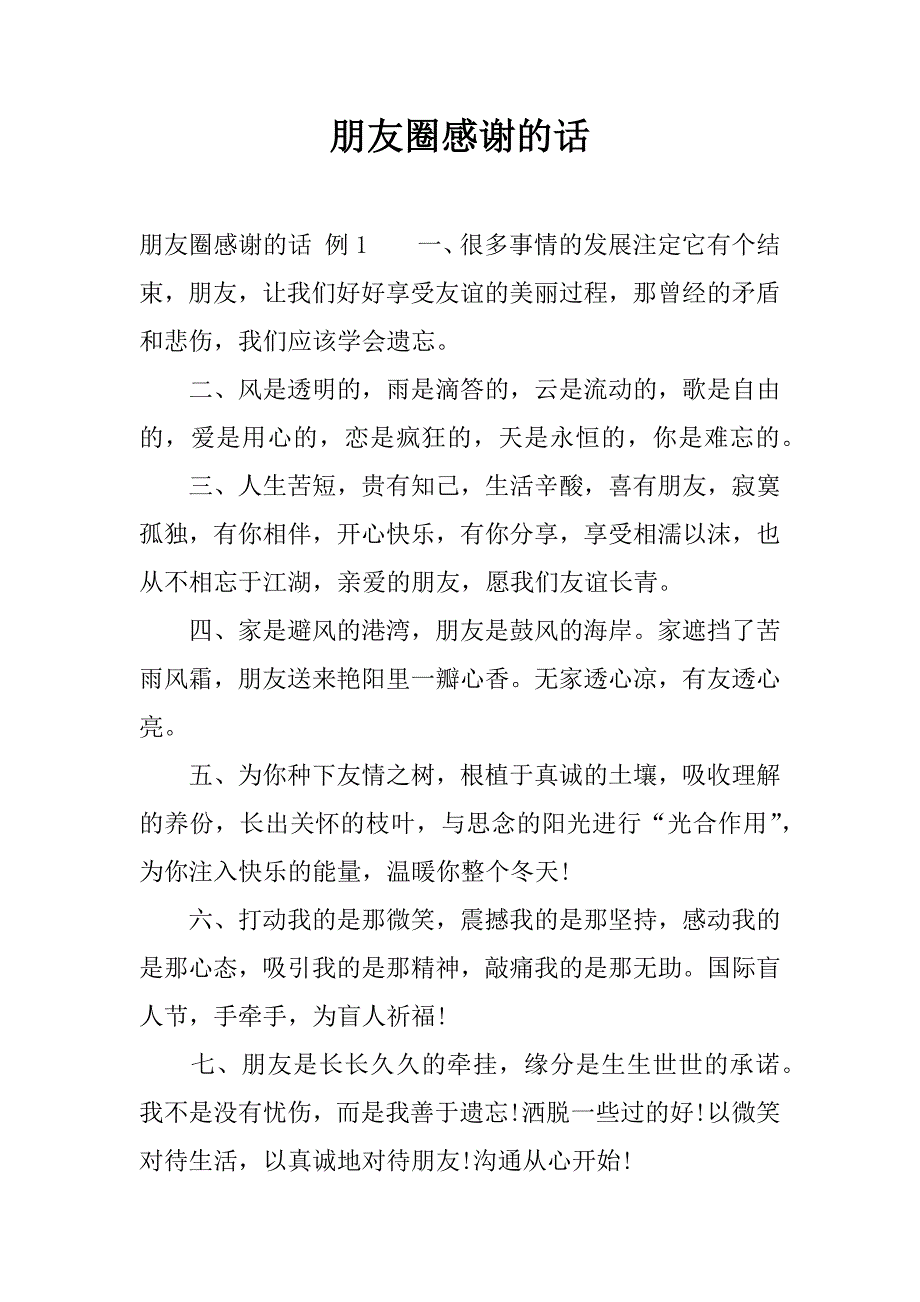 朋友圈感谢的话.docx_第1页