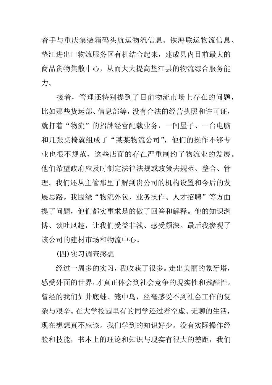 物流实习报告经典.docx_第5页