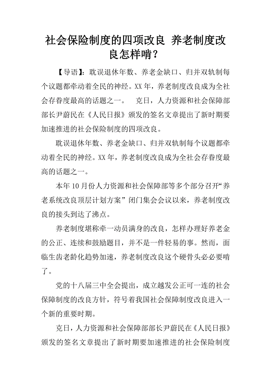 社会保险制度的四项改良 养老制度改良怎样啃？.docx_第1页