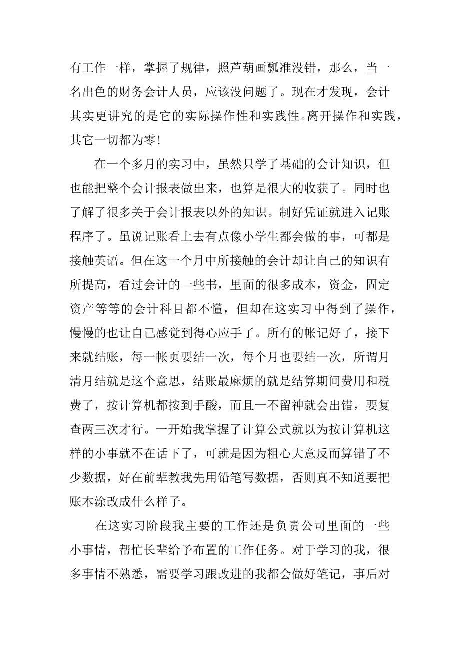 有关财务会计实践报告的.docx_第5页