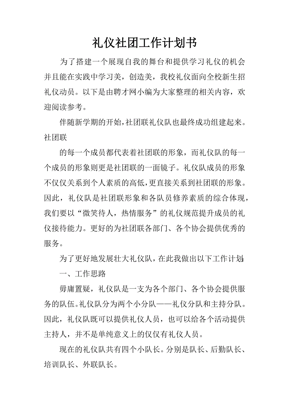 礼仪社团工作计划书.docx_第1页