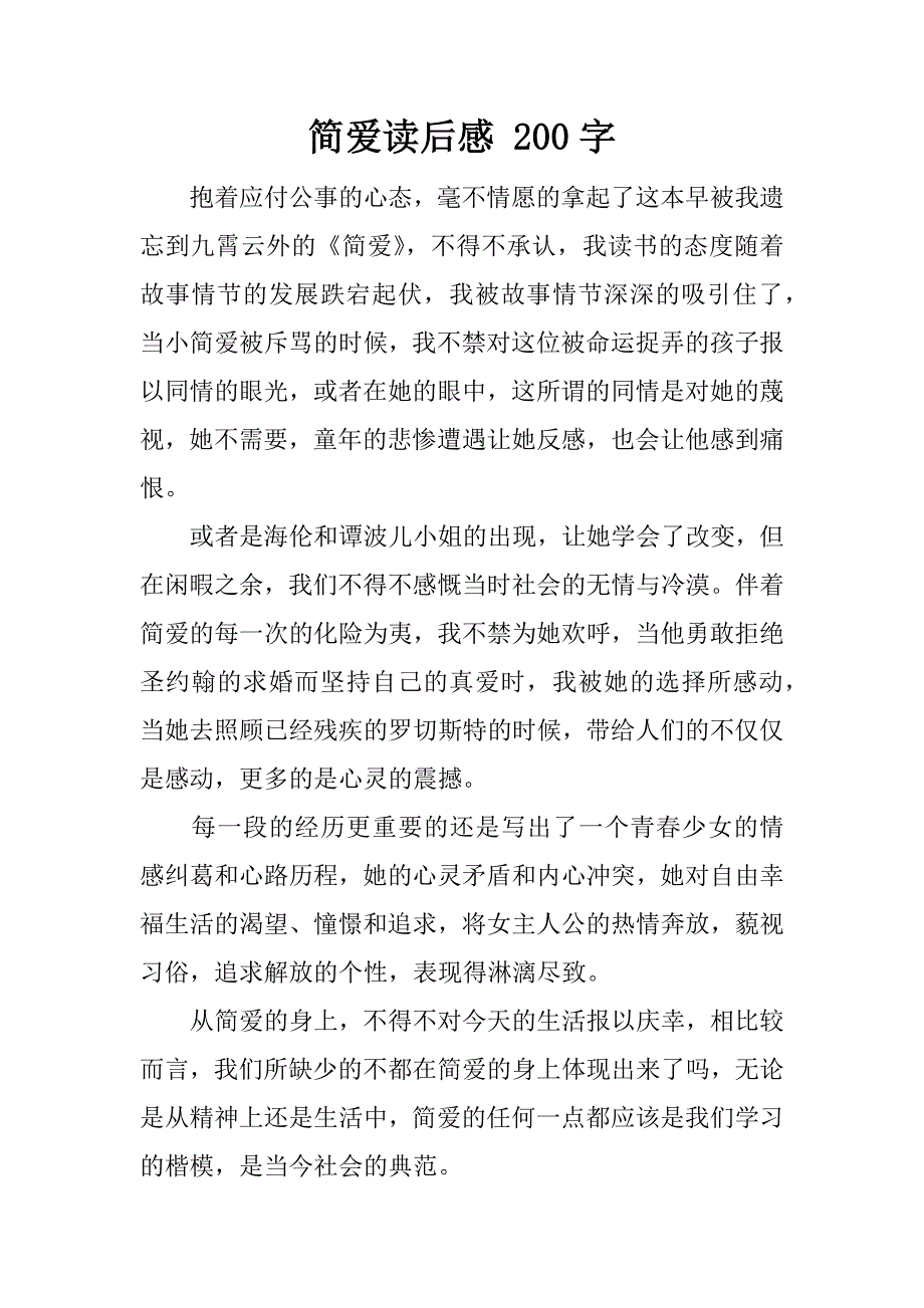 简爱读后感 200字.docx_第1页