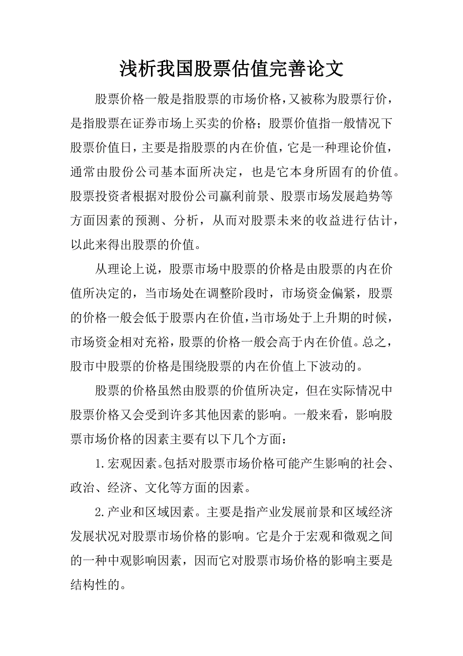 浅析我国股票估值完善论文.docx_第1页