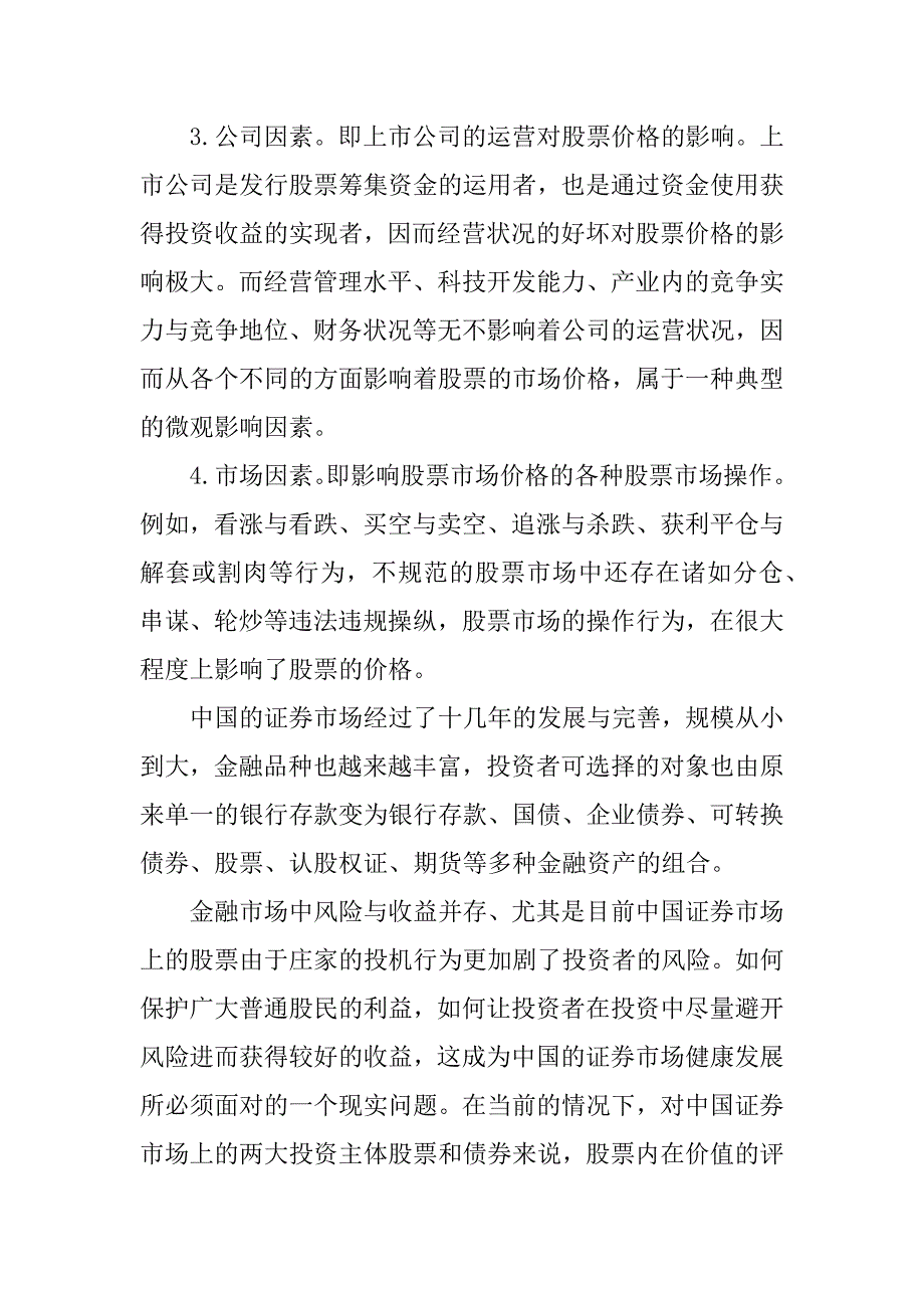 浅析我国股票估值完善论文.docx_第2页