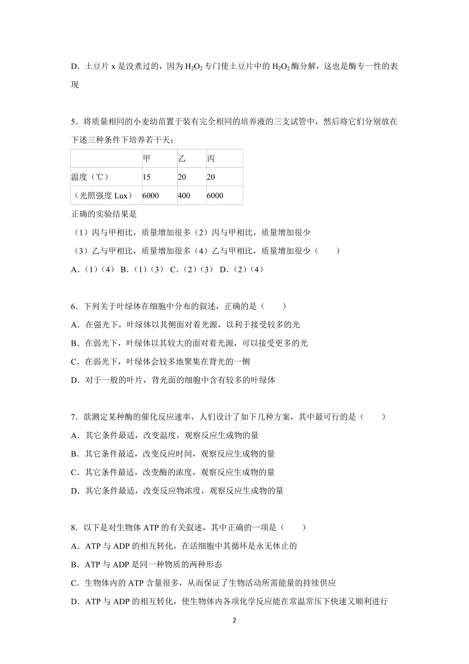 【生物】河北省衡水市2015-2016学年高一上学期第四次月考_第2页