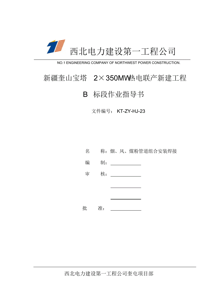 烟、风、煤管道焊接作业指导书_第1页