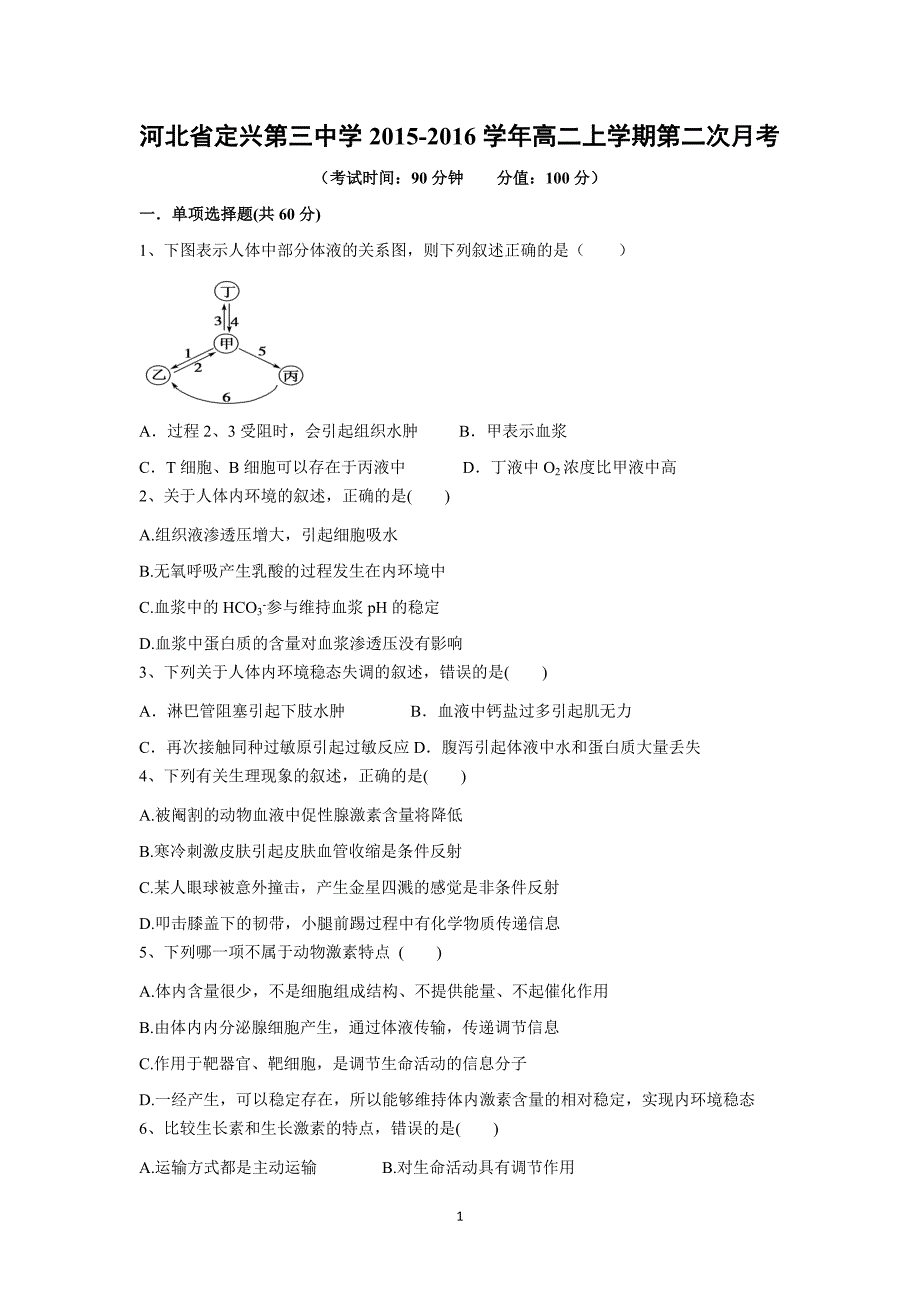 【生物】河北省2015-2016学年高二上学期第二次月考_第1页