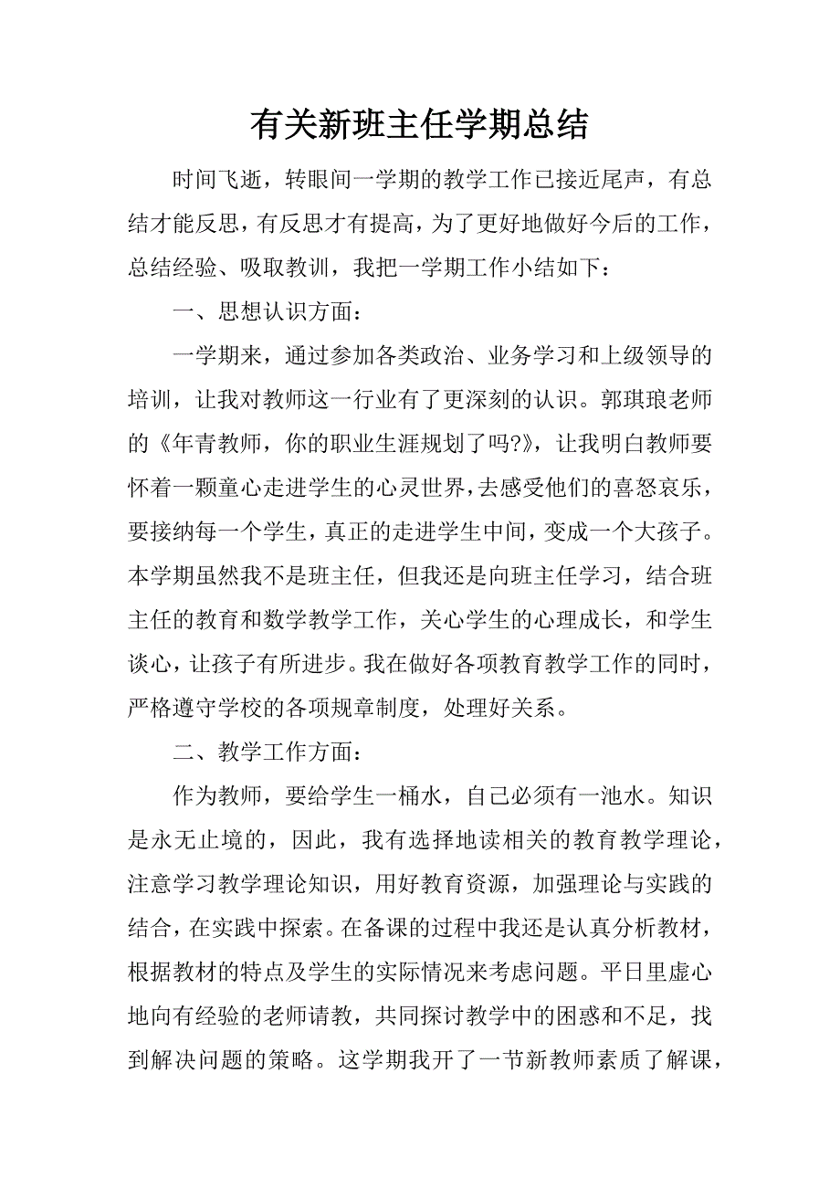 有关新班主任学期总结.docx_第1页