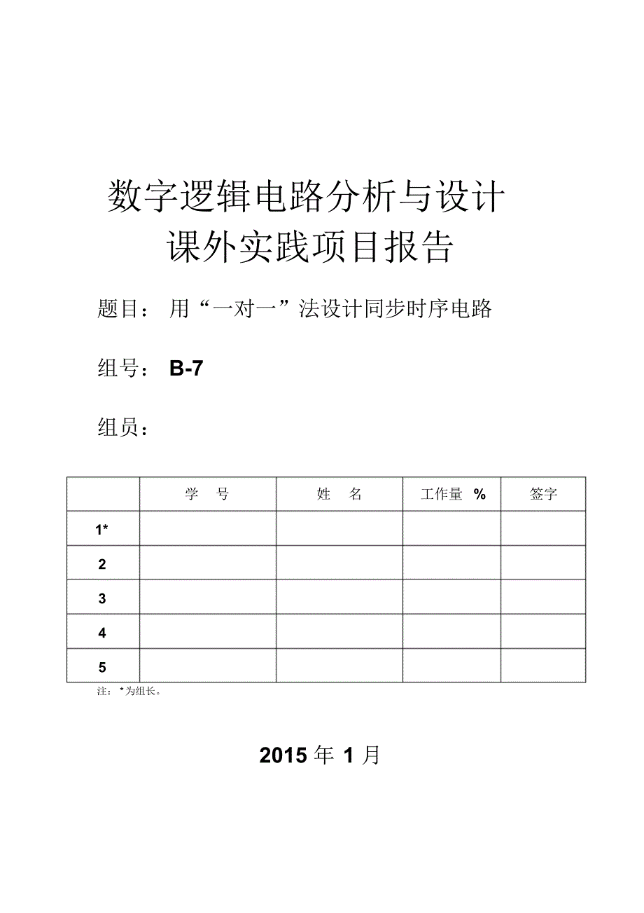 用“一对一”法设计同步时序电路_第1页